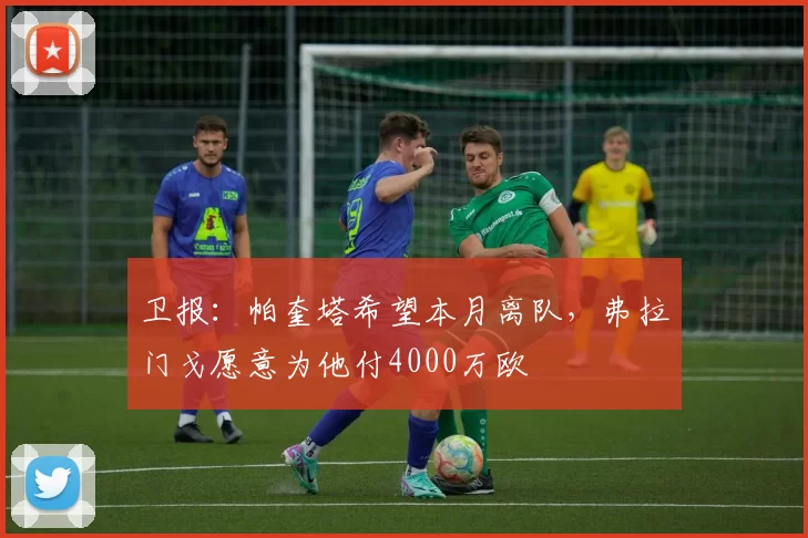 卫报：帕奎塔希望本月离队，弗拉门戈愿意为他付4000万欧