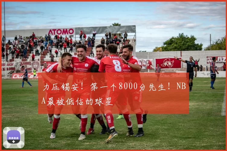 力压锡安！第一个8000分先生！NBA最被低估的球星