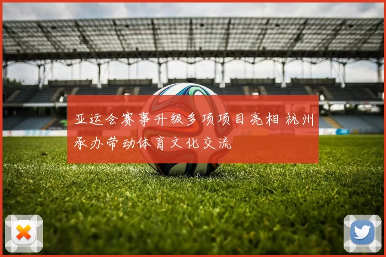 亚运会赛事升级多项项目亮相 杭州承办带动体育文化交流