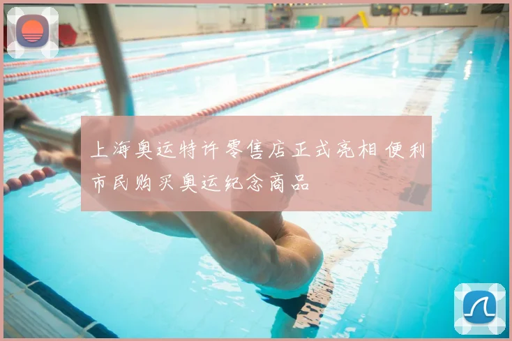 上海奥运特许零售店正式亮相 便利市民购买奥运纪念商品