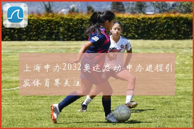 上海申办2032奥运启动 申办进程引发体育界关注