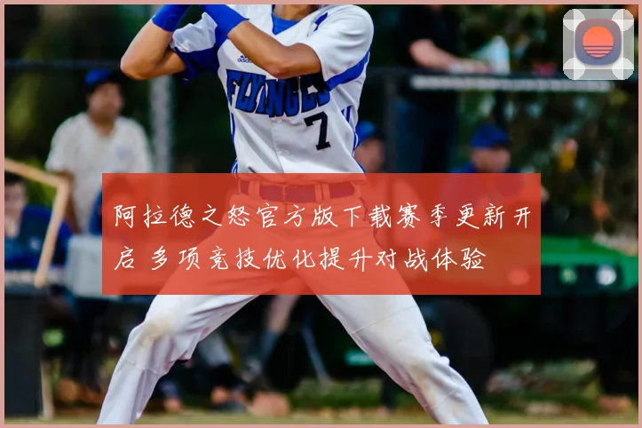 阿拉德之怒官方版下载赛季更新开启 多项竞技优化提升对战体验