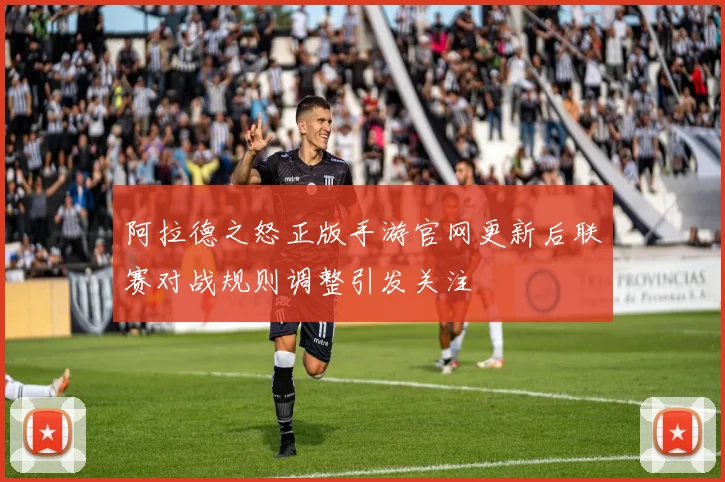 阿拉德之怒正版手游官网更新后联赛对战规则调整引发关注