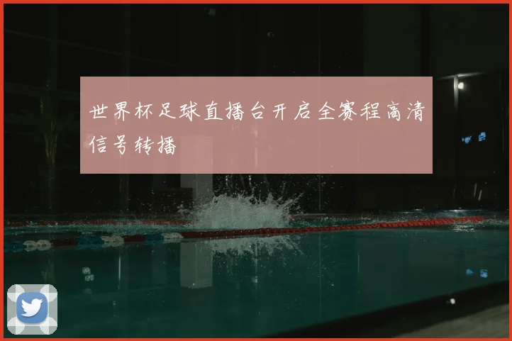 世界杯足球直播台开启全赛程高清信号转播