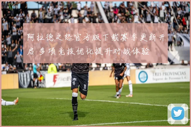 阿拉德之怒官方版下载赛季更新开启 多项竞技优化提升对战体验