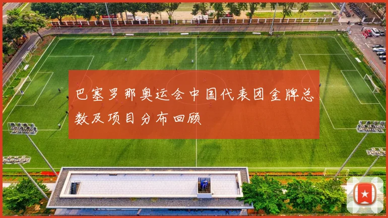 巴塞罗那奥运会中国代表团金牌总数及项目分布回顾
