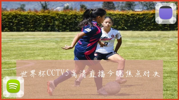 世界杯CCTV5高清直播今晚焦点对决