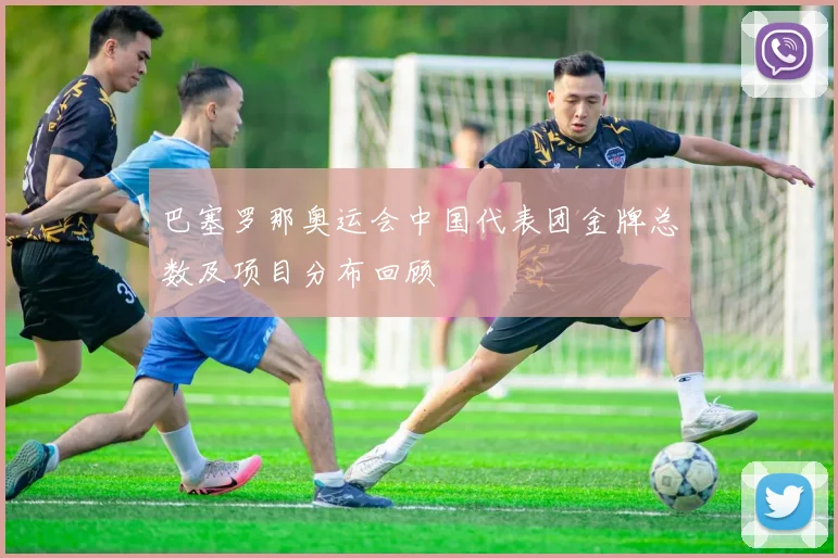 巴塞罗那奥运会中国代表团金牌总数及项目分布回顾