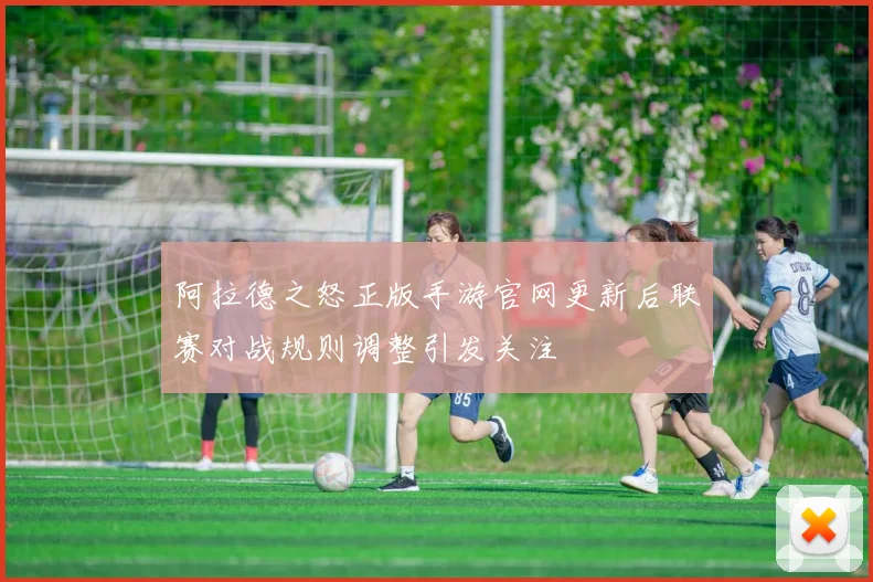 阿拉德之怒正版手游官网更新后联赛对战规则调整引发关注